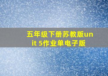 五年级下册苏教版unit 5作业单电子版